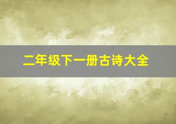 二年级下一册古诗大全