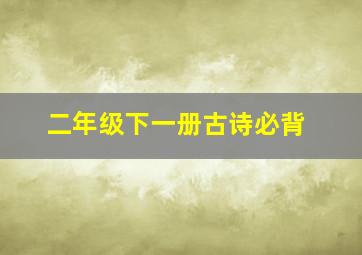 二年级下一册古诗必背