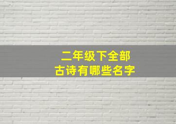 二年级下全部古诗有哪些名字