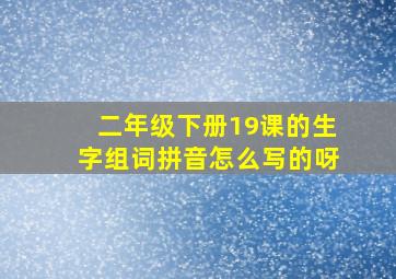 二年级下册19课的生字组词拼音怎么写的呀