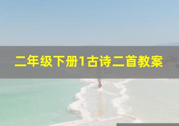 二年级下册1古诗二首教案