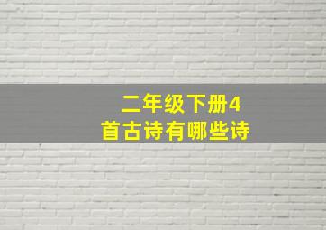 二年级下册4首古诗有哪些诗