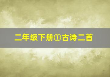 二年级下册①古诗二首