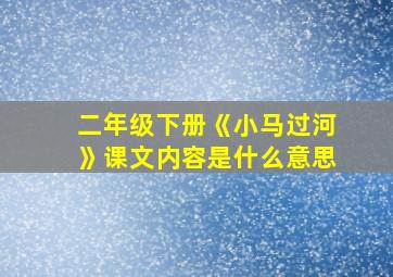 二年级下册《小马过河》课文内容是什么意思