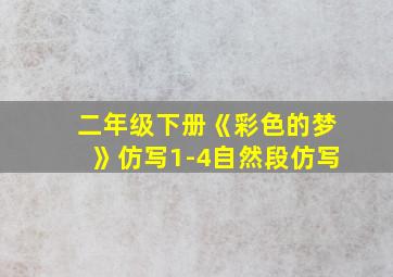 二年级下册《彩色的梦》仿写1-4自然段仿写