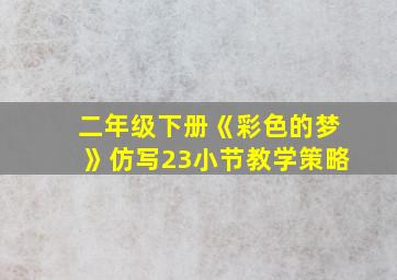 二年级下册《彩色的梦》仿写23小节教学策略