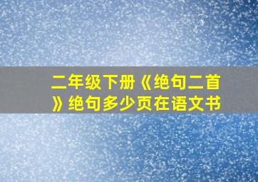 二年级下册《绝句二首》绝句多少页在语文书