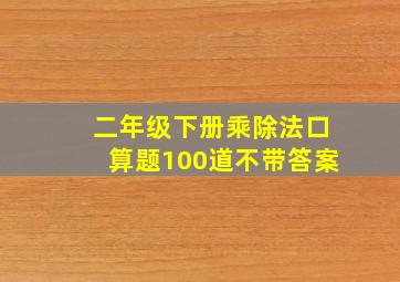 二年级下册乘除法口算题100道不带答案