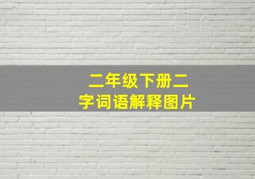 二年级下册二字词语解释图片