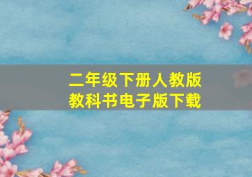 二年级下册人教版教科书电子版下载