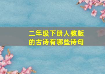 二年级下册人教版的古诗有哪些诗句