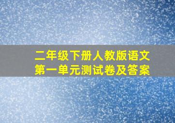 二年级下册人教版语文第一单元测试卷及答案