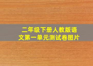 二年级下册人教版语文第一单元测试卷图片