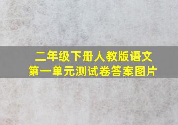 二年级下册人教版语文第一单元测试卷答案图片