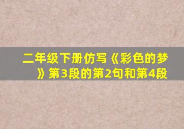 二年级下册仿写《彩色的梦》第3段的第2句和第4段