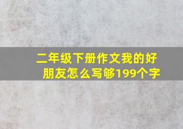 二年级下册作文我的好朋友怎么写够199个字