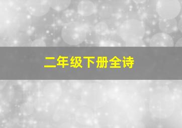 二年级下册全诗