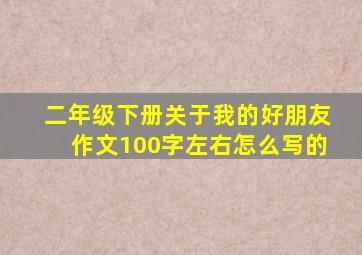 二年级下册关于我的好朋友作文100字左右怎么写的