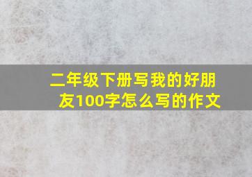 二年级下册写我的好朋友100字怎么写的作文