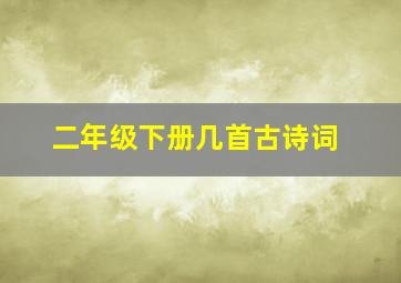 二年级下册几首古诗词