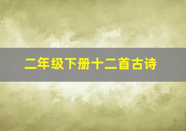 二年级下册十二首古诗