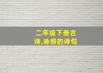 二年级下册古诗,咏柳的诗句