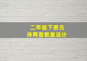 二年级下册古诗两首教案设计