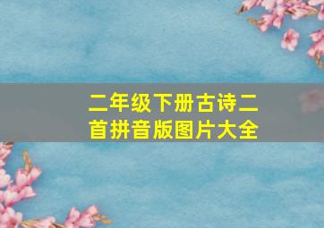 二年级下册古诗二首拼音版图片大全