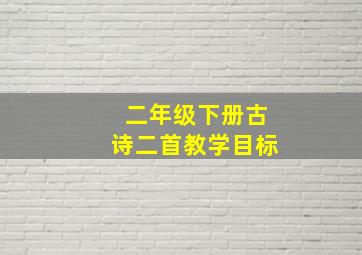 二年级下册古诗二首教学目标