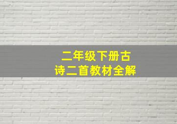 二年级下册古诗二首教材全解