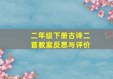 二年级下册古诗二首教案反思与评价