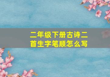 二年级下册古诗二首生字笔顺怎么写