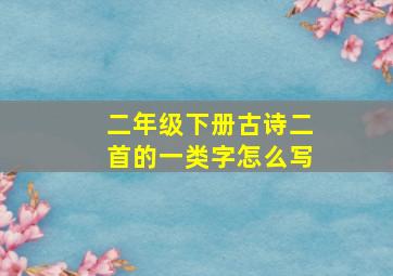 二年级下册古诗二首的一类字怎么写