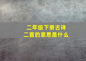 二年级下册古诗二首的意思是什么