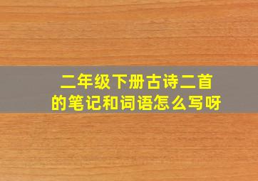 二年级下册古诗二首的笔记和词语怎么写呀