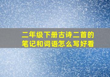 二年级下册古诗二首的笔记和词语怎么写好看