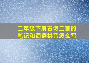 二年级下册古诗二首的笔记和词语拼音怎么写