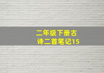 二年级下册古诗二首笔记15