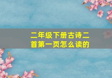 二年级下册古诗二首第一页怎么读的