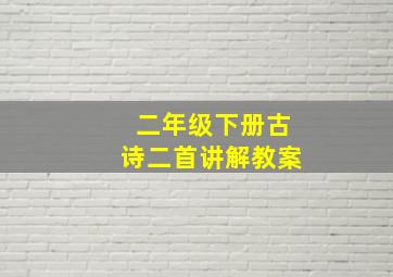 二年级下册古诗二首讲解教案