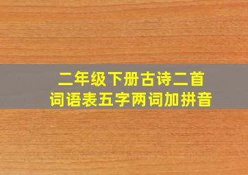 二年级下册古诗二首词语表五字两词加拼音