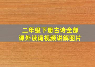 二年级下册古诗全部课外读诵视频讲解图片