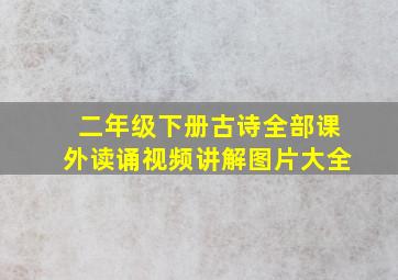 二年级下册古诗全部课外读诵视频讲解图片大全