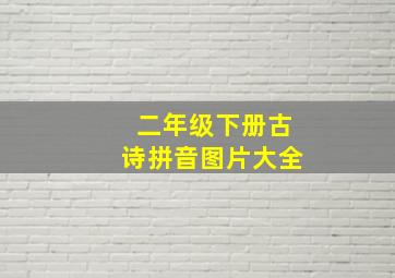 二年级下册古诗拼音图片大全