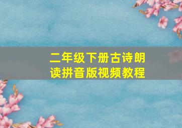 二年级下册古诗朗读拼音版视频教程