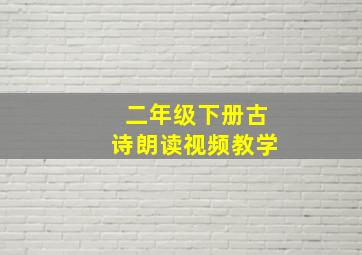 二年级下册古诗朗读视频教学