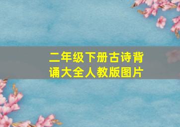 二年级下册古诗背诵大全人教版图片