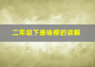 二年级下册咏柳的讲解