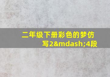 二年级下册彩色的梦仿写2—4段