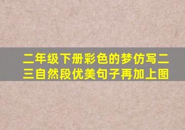 二年级下册彩色的梦仿写二三自然段优美句子再加上图